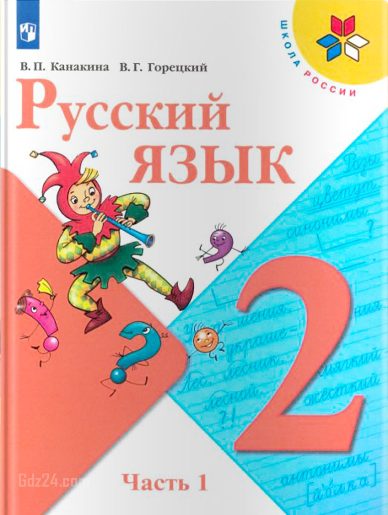 Русский язык 2 класс россия: Книга: «Русский язык. 2 класс. Учебник. В 2-х  частях. Часть 2. ФГОС» — Горецкий, Канакина. Купить книгу, читать рецензии  | ISBN 978-5-09-068100-1 — Школа №96 г. Екатеринбурга